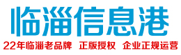 臨淄信息港