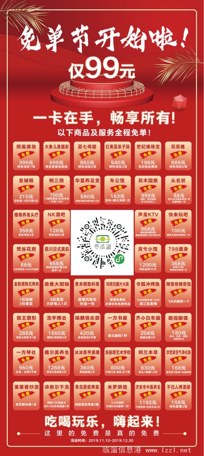 臨淄免單節開始了！！一卡通