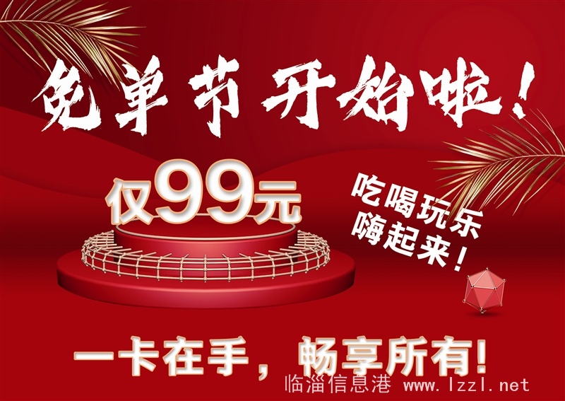 臨淄免單節開始了！！一卡通