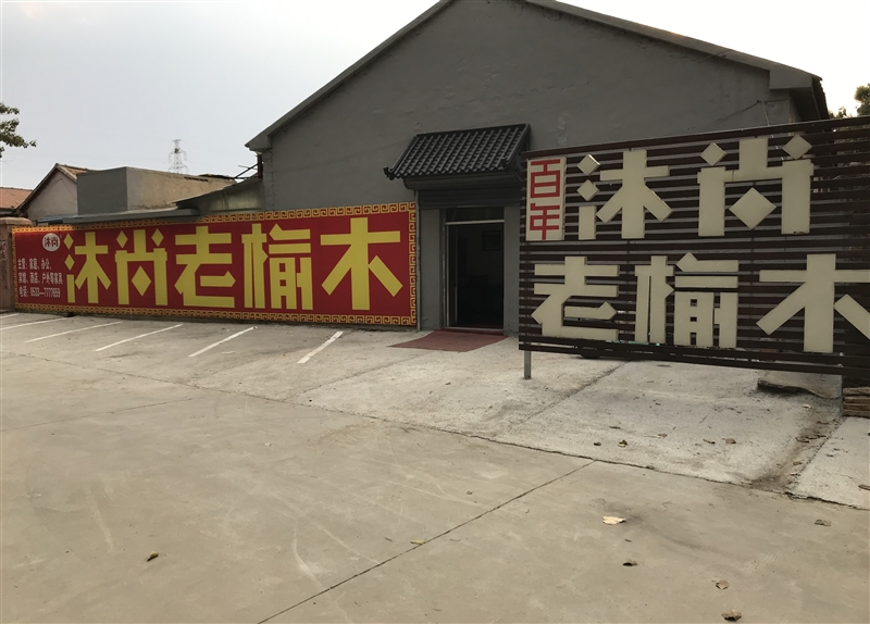 沐尚老榆木的圖標