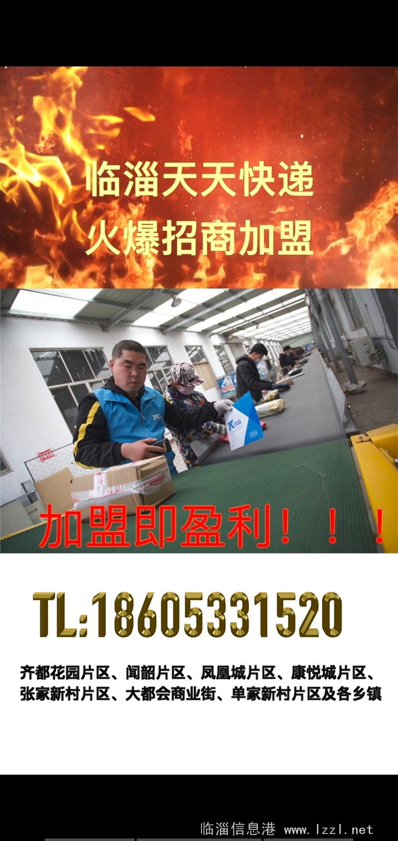 臨淄天天快遞，火爆招商加盟