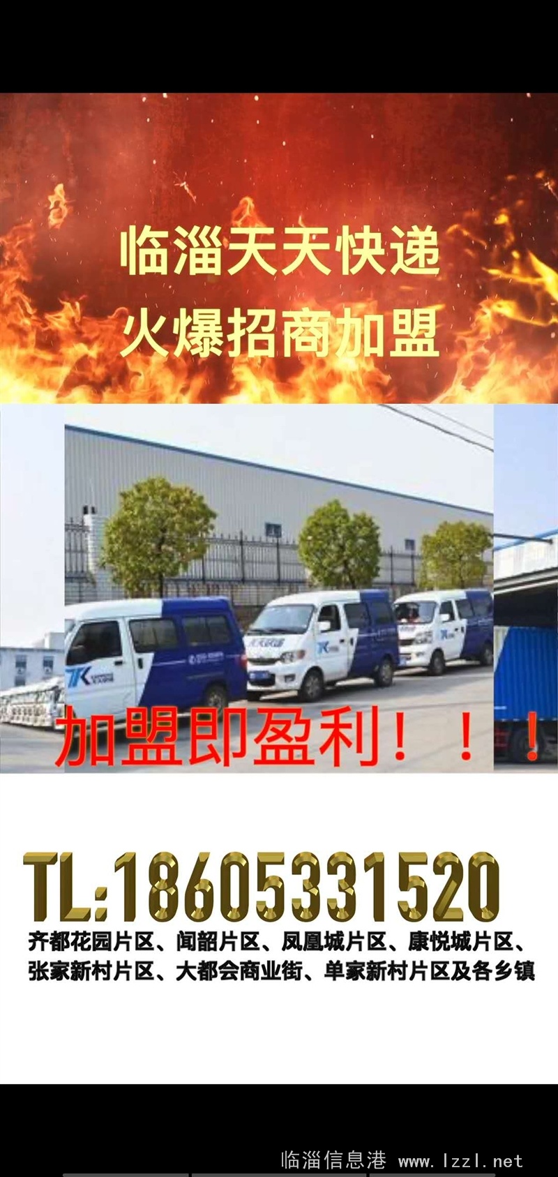 臨淄天天快遞，火爆招商加盟
