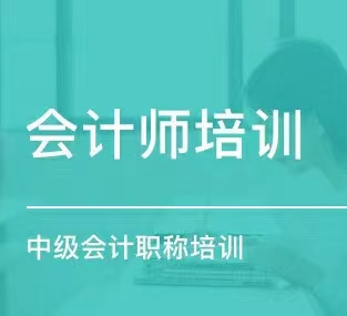 中級會計師、會計實操培訓