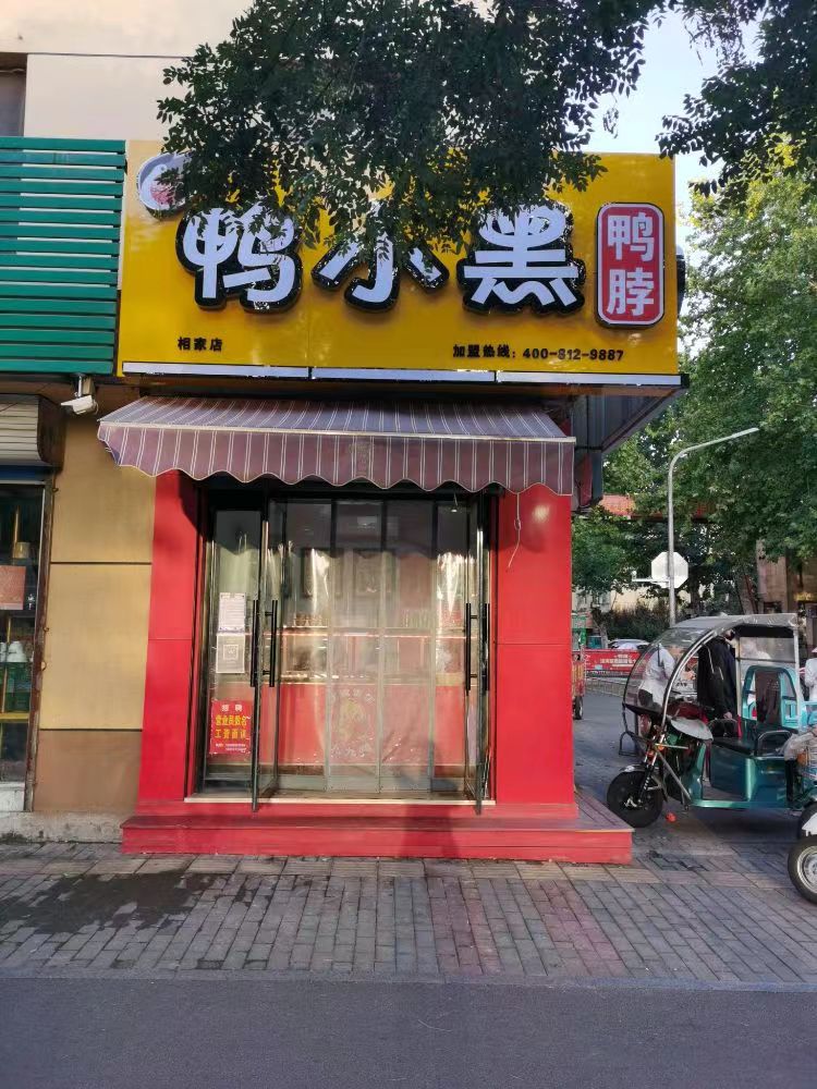 鴨小黑鴨脖（相家店）