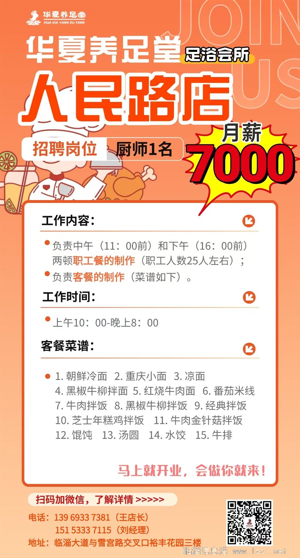 臨淄區人民路華夏養足堂招聘廚師一名